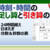 エクセルで時刻・時間の足し算や引き算をする方法