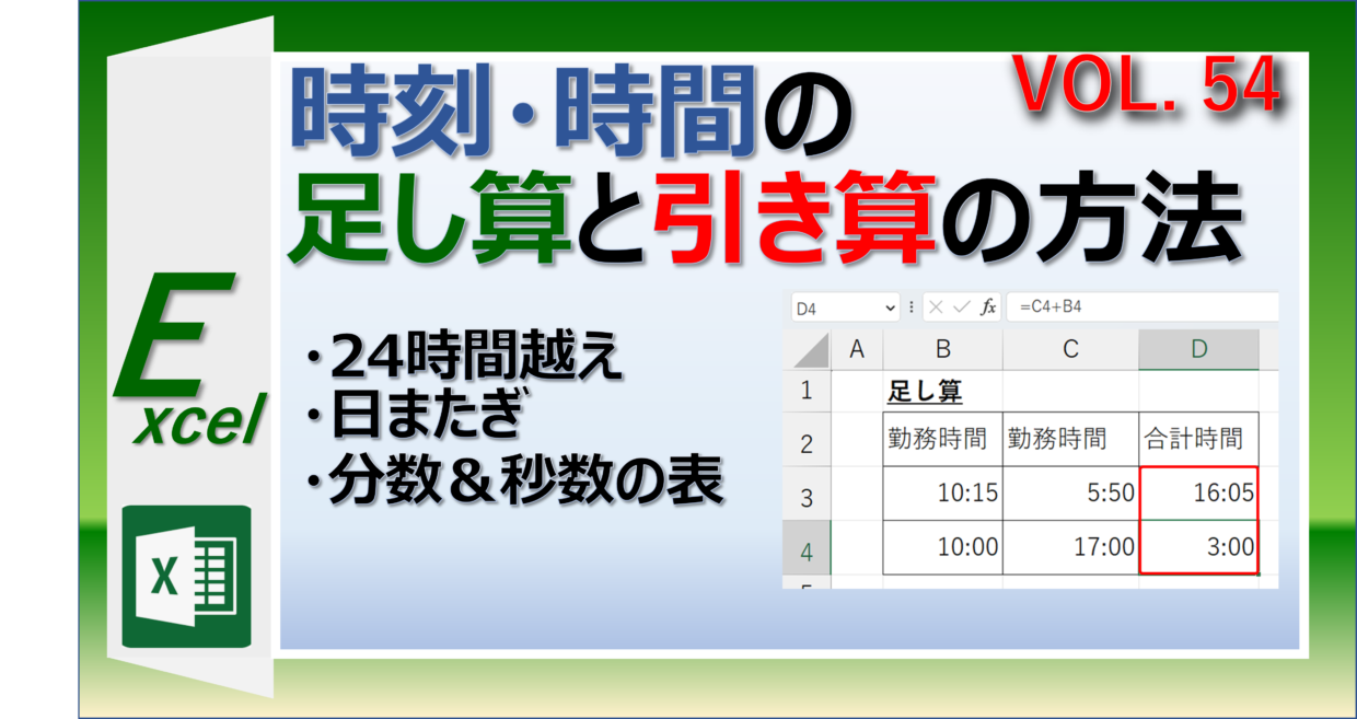 エクセルで時刻・時間の足し算や引き算をする方法