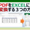 PDFファイルをExcelファイルに変換する３つの方法を紹介