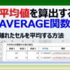 エクセルで平均値を算出するAVERAGE関数の使い方