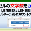 エクセルのセルの文字数をカウントする方法
