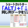 エクセルの「Alt＋↓」キーのショートカットキーでデータをドロップダウンリストから選択する方法