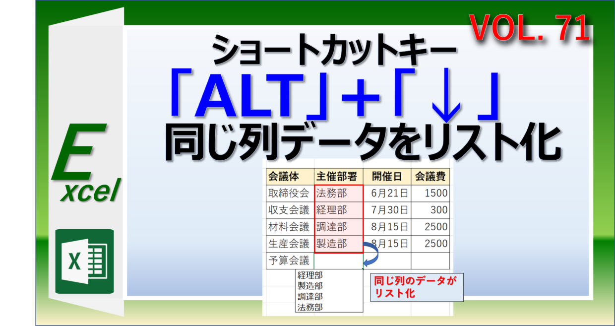 エクセルの「Alt＋↓」キーのショートカットキーでデータをドロップダウンリストから選択する方法