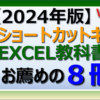 【2024年版】初心者にお薦めのショートカットキーのエクセルの教科書本を８冊紹介