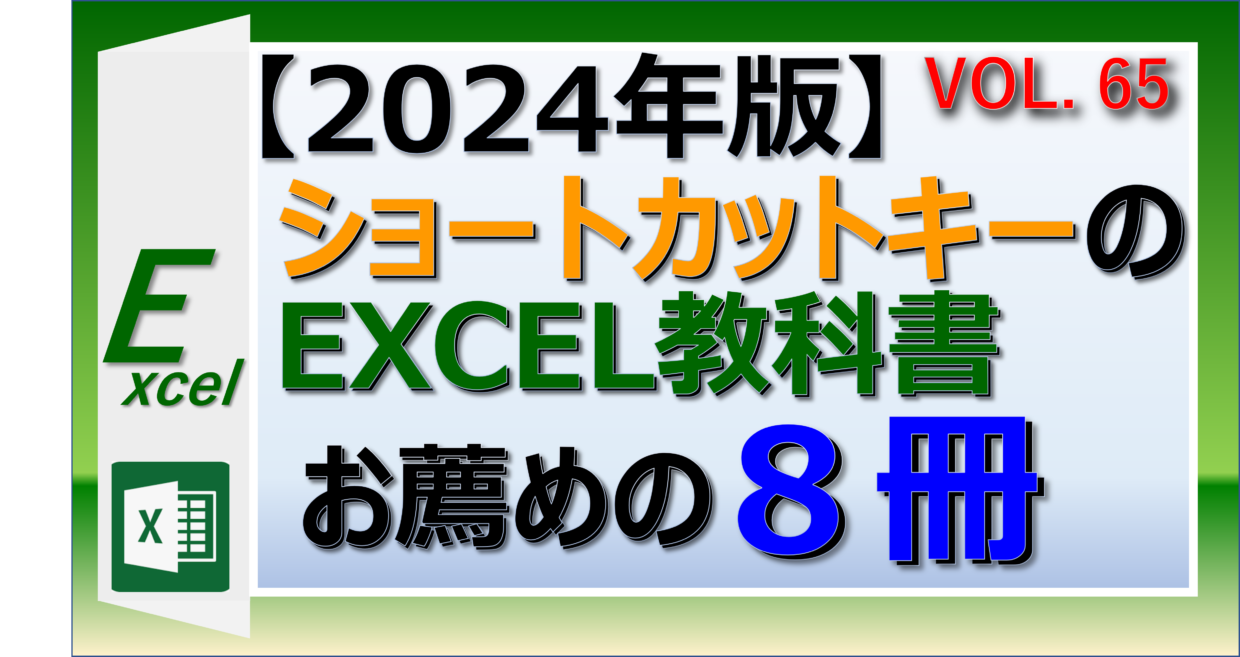 【2024年版】初心者にお薦めのショートカットキーのエクセルの教科書本を８冊紹介