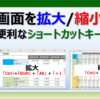 エクセルの画面を拡大縮小するショートカットキー