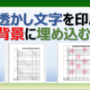 エクセルで透かし文字を印刷の背景に埋め込む方法