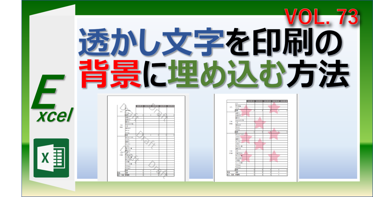 エクセルで透かし文字を印刷の背景に埋め込む方法