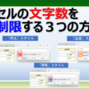 エクセルのセルの文字数を制限する３つの方法