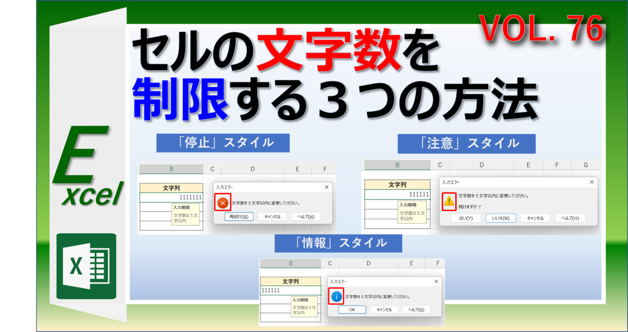 エクセルのセルの文字数を制限する３つの方法