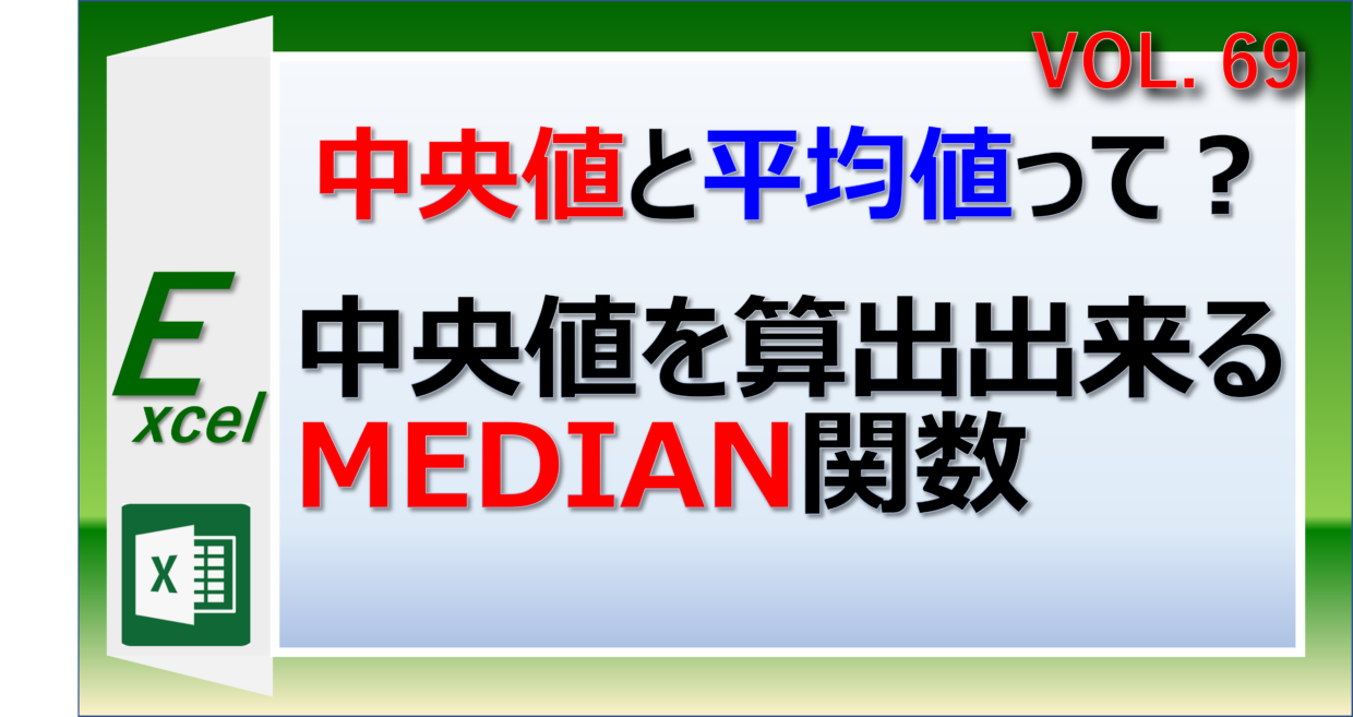 エクセルで中央値を求めるMedian関数の使い方