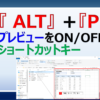 Alt＋Pキーのショートカットでファイルのプレビューを表示、非表示