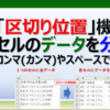 エクセルの区切り位置機能でセルのデータを列毎に分割する方法。コンマ(カンマ)やスペースで分解