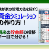 Excel(エクセル)で資金シミュレーションを作成して計画を立てる方法