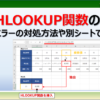 エクセルのHLOOKUP関数(エイチルックアップ）の使い方