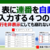 エクセルの行を非表示にしても連番が崩れない自動調整の方法