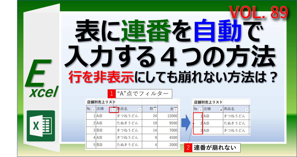 エクセルの行を非表示にしても連番が崩れない自動調整の方法