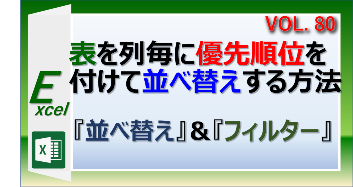 エクセルの表を優先順位をつけて複数条件で並べ替え