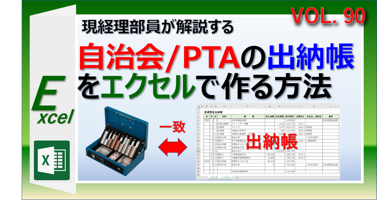 自治会のエクセル出納帳の作り方