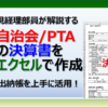 【自治会/PTA】会計係のためのエクセル決算書の作り方