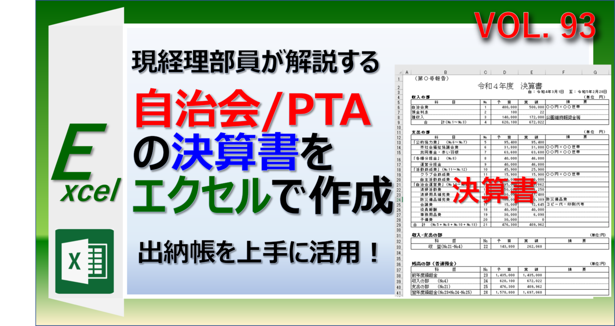 【自治会/PTA】会計係のためのエクセル決算書の作り方