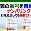 エクセルで表の番号を自動でナンバリングするROW関数、COUNTA関数の使い方
