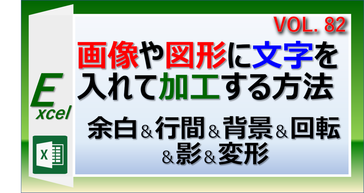 エクセルの画像や図形に文字を挿入する方法