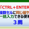 エクセルの「Ctrl＋Enter」キーで複数セルに同じ値や数式を一括入力