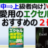 エクセル中級から上級者向けのおすすめExcel本を２冊紹介