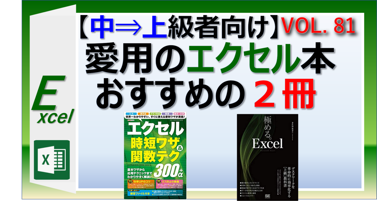 エクセル中級から上級者向けのおすすめExcel本を２冊紹介