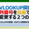 エクセルのVLOOKUP関数の列番号を自動で変更する方法