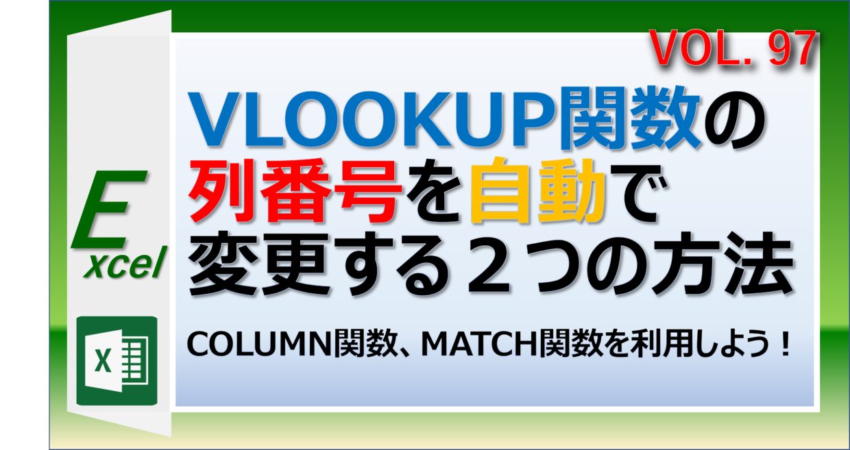 エクセルのVLOOKUP関数の列番号を自動で変更する方法