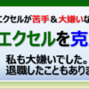 エクセルが苦手で嫌いだった私がなぜ克服出来たかの理由