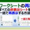 エクセルのワークシートを一括ですべて再表示