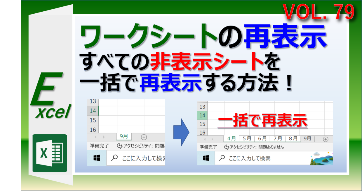 エクセルのワークシートを一括ですべて再表示
