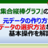 エクセルの棒グラフの作り方と基本操作