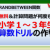 エクセルで小学生用の算数ドリルの問題を自動で変える方法