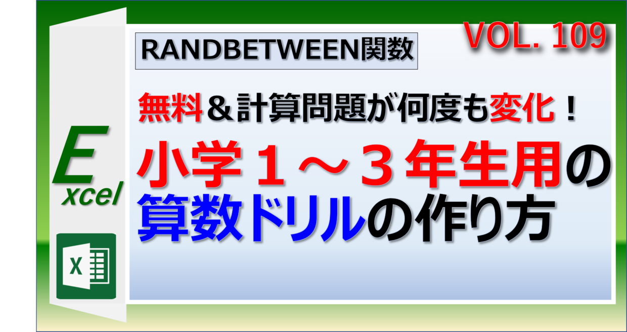 エクセルで小学生用の算数ドリルの問題を自動で変える方法