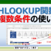 エクセルのHLOOKUP関数を複数条件で使う方法