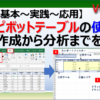 エクセルのピボットテーブルの使い方と作成方法