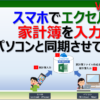 スマホでエクセル家計簿を入力し、パソコンでもOneDriveで共有