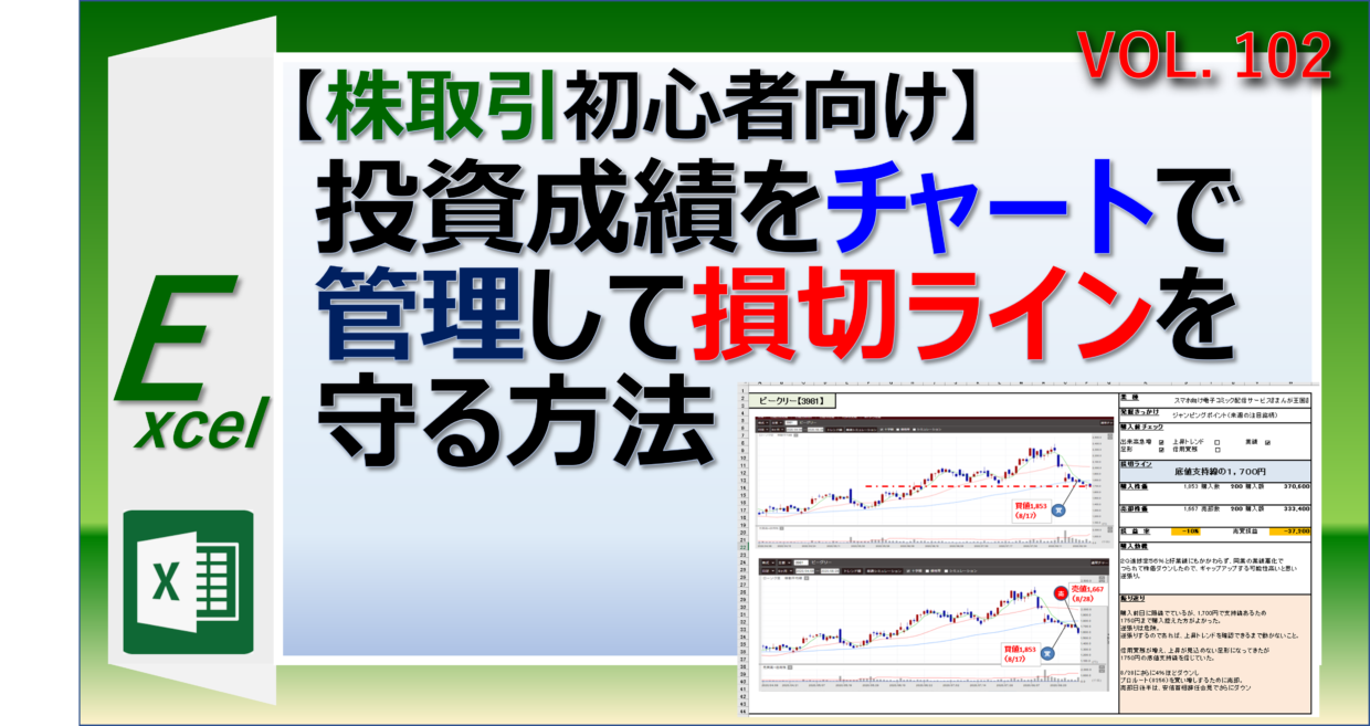 エクセルで損切ラインや売買取引をチャートで管理