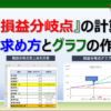 エクセルで損益分岐点を求めてグラフを作る方法