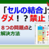 エクセルのセルの結合は禁止されている理由。問題点と解決策を紹介