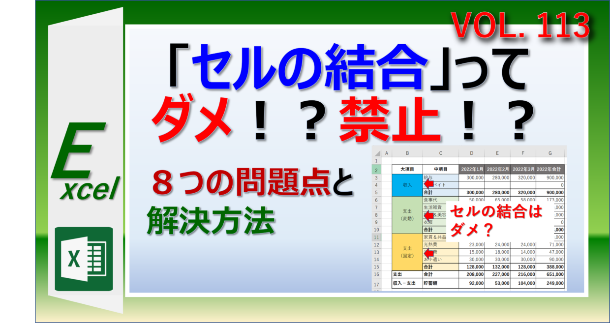 エクセルのセルの結合は禁止されている理由。問題点と解決策を紹介