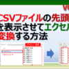 CSVファイルの先頭に0を表示させてエクセルに取り込む方法