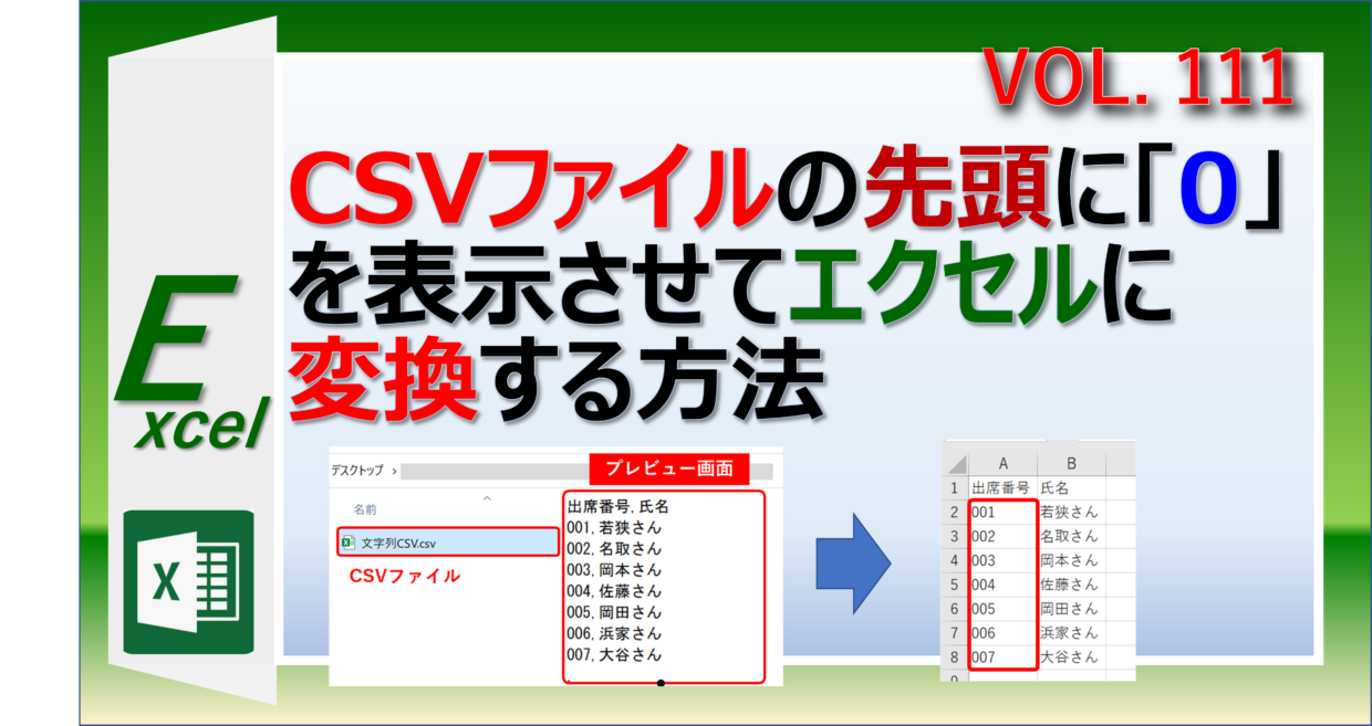 CSVファイルの先頭に0を表示させてエクセルに取り込む方法