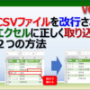 CSVファイルをエクセルに改行されずに取り込む方法