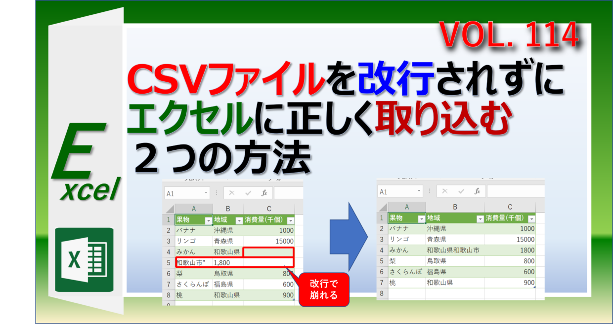 CSVファイルをエクセルに改行されずに取り込む方法