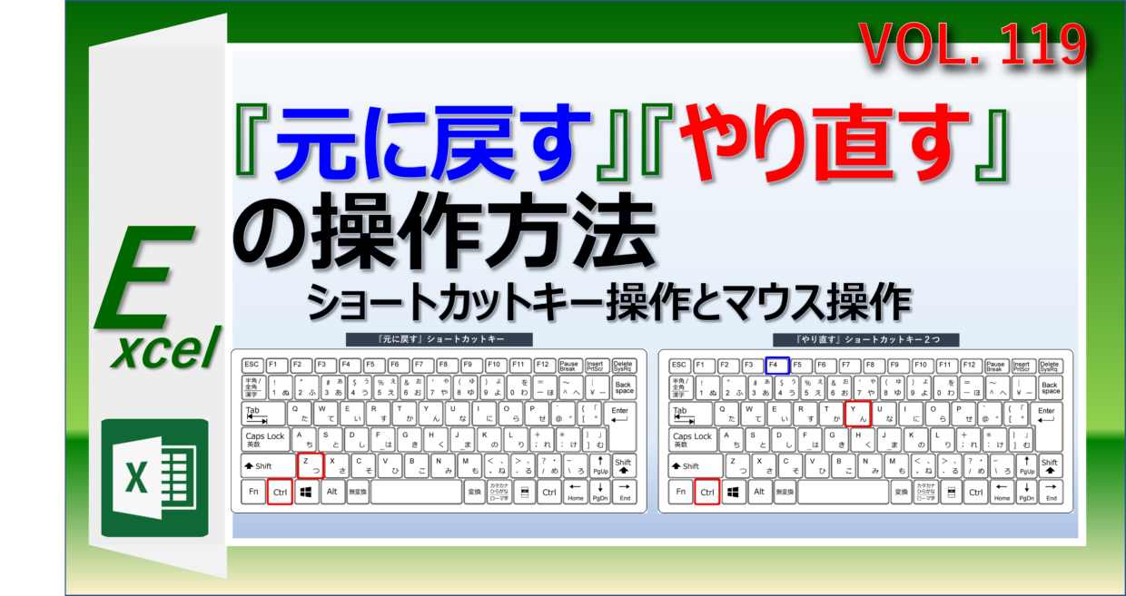 エクセルで元に戻す、やり直すのショートカットキーの使い方を紹介